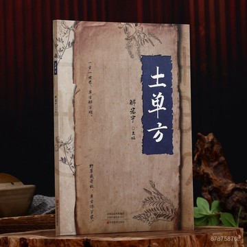 【墨香書苑】土單方彩圖版 中國民間土單方大全 老偏方經驗方 藥材食材偏方大全書 全新簡體中文
