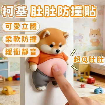隔日到貨⚡柴犬大肚子防撞貼 立體防撞貼 柴犬防撞貼 狗狗防撞貼 門後防撞貼 防撞貼 靜音墊 門窗防撞貼 創意防撞貼 門檔