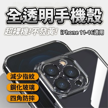 【全透明防摔手機殼】防摔手機殼 透明殼 適用iPhone 16 15 14 13 12 11 Pro Max Mini