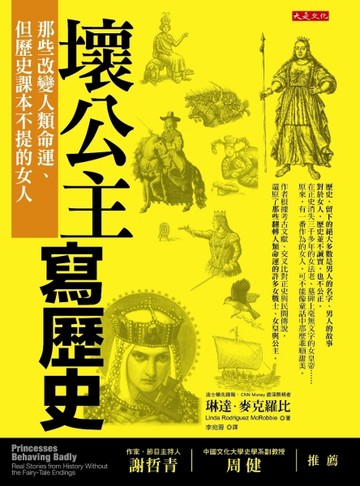 壞公主寫歷史：那些改變人類命運、但歷史課本不提的女人[二手書_全新]