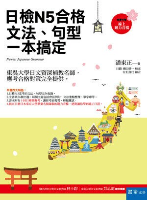 日檢N5合格，文法、句型一本搞定（隨書附贈：線上聽力音檔QR code） (4版) 潘東正著 2016 書泉
