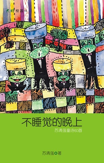 【電子書】不睡觉的晚上：苏清强童诗60首