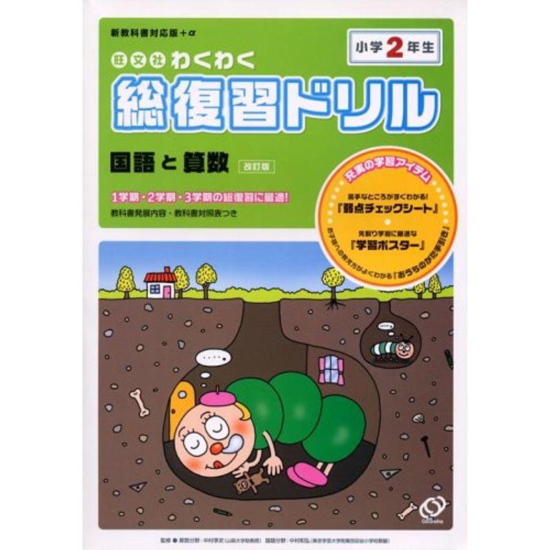 わくわく総復習ドリル 小学2年生?新教科書対応版 α