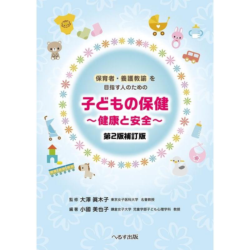 子どもの保健 健康と安全 保育者・養護教諭を目指す人のための