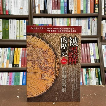 <全新>草原文創出版 古典文學【被誤解的歷史:中國篇(佟偉)】(2018年6月)