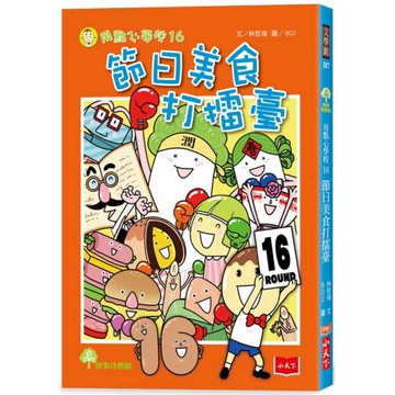 用點心學校16：節日美食打擂臺