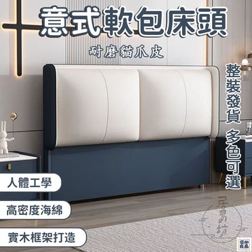 免運 公司貨 可開發票 【意式軟包床頭 宅配免運】床頭軟包背板 床頭片 實木軟包床頭 床頭靠背 床頭靠墊 貓爪皮床頭 軟包床頭 落地床頭年底鉅惠 店長推薦 售後保障 工廠現貨直銷 全館八折 yp