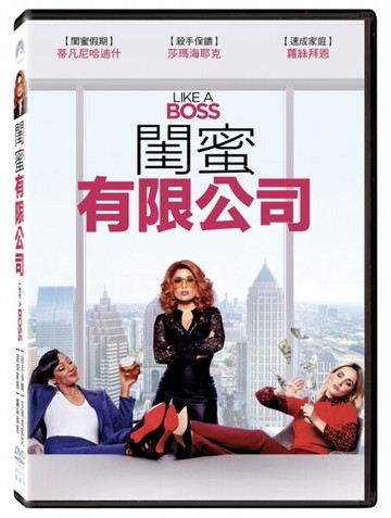 【停看聽音響唱片】【DVD】閨蜜有限公司