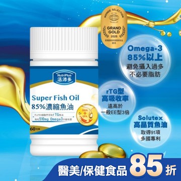 活沛多 85%濃縮魚油軟膠囊 60粒