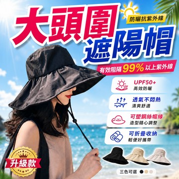 【免運🔥大頭圍遮陽帽】大帽簷防曬帽 防曬遮陽帽 夏季遮陽帽 戶外帽 抗UV遮陽帽 遮陽帽抗uv 遮陽帽 防曬帽子 太陽帽