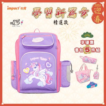 【IMPACT】怡寶 | 亮片獨角獸 新一代標準型輕量護脊書包-紫色 IM007011PL