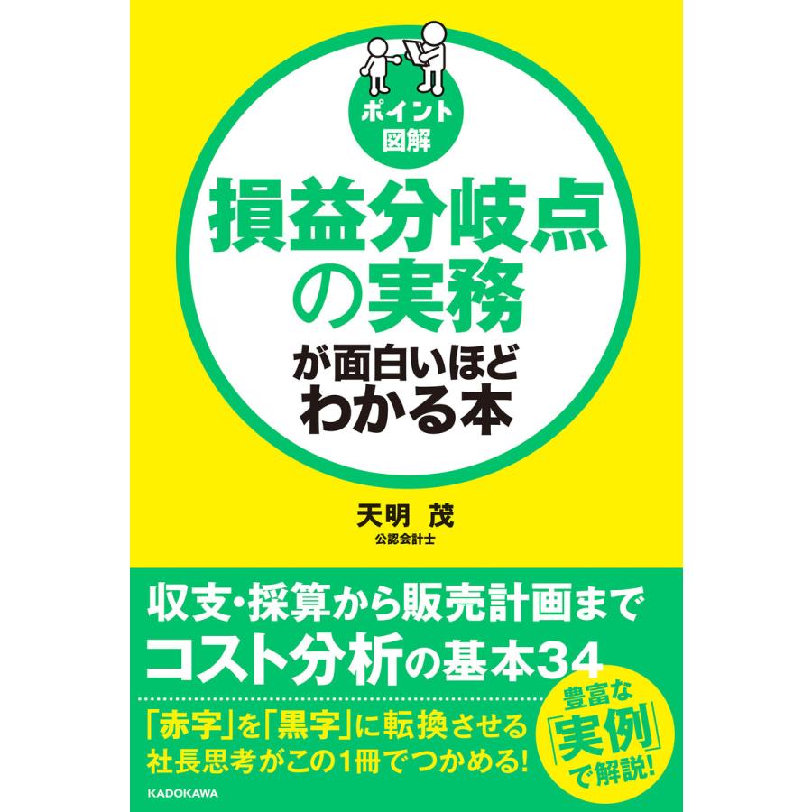 損益分岐点の実務が面白いほどわかる本 ポイント図解