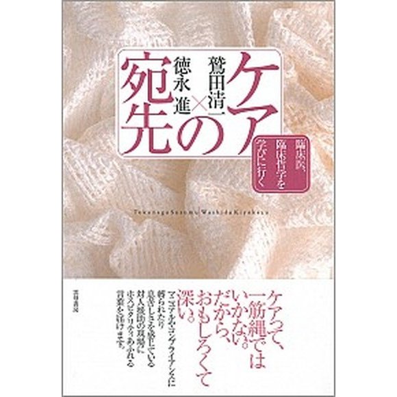 ケアの宛先 臨床医、臨床哲学を学びに行く   雲母書房 鷲田清一（単行本（ソフトカバー）） 中古