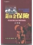 退休金保險企業篇－稅務實戰系列7[二手書_良好]