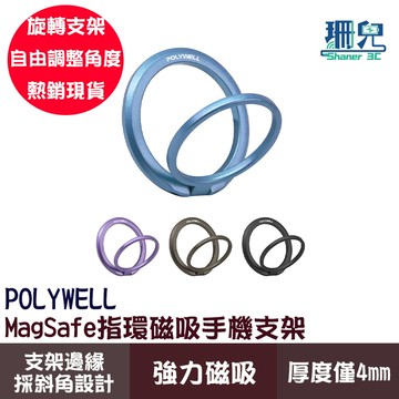 POLYWELL 寶利威爾 指環磁吸手機支架 MagSafe 指環支架 旋轉支架 鋅合金製 角度可調 採斜角設計