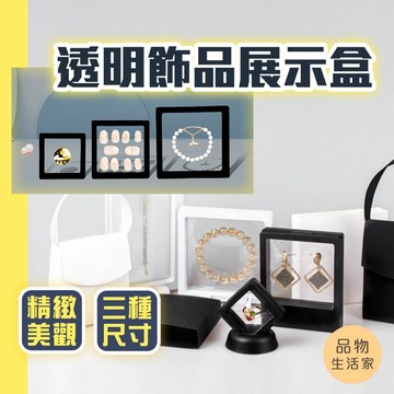 品物生活家【D35】透明飾品展示盒 首飾盒 防氧化密封盒 展示盒 項鍊盒 戒指收納盒 耳環展示盒 收納盒 手鍊盒