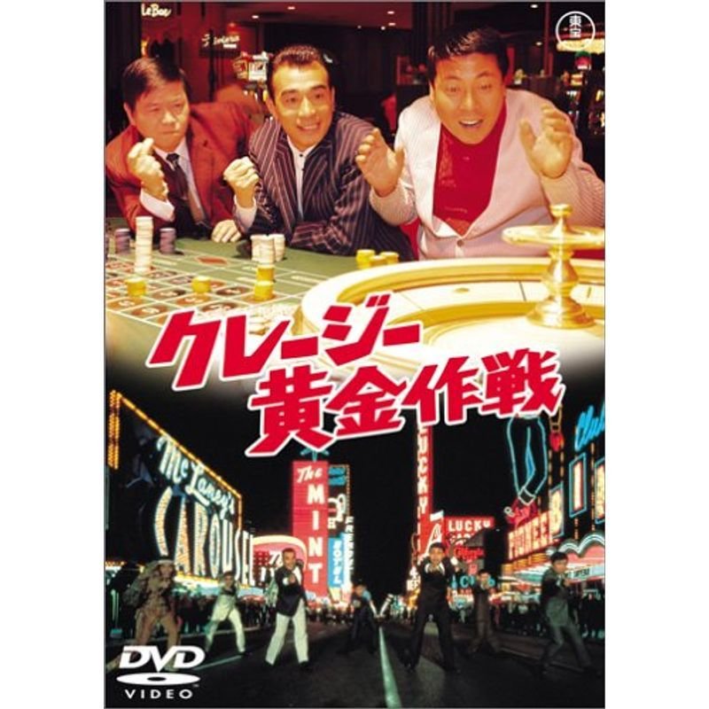 クレージー黄金作戦 DVD