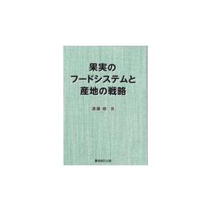 果実のフードシステムと産地の戦略