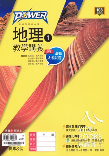 龍騰高中-POWER 教學講義 地理(1) 108課綱