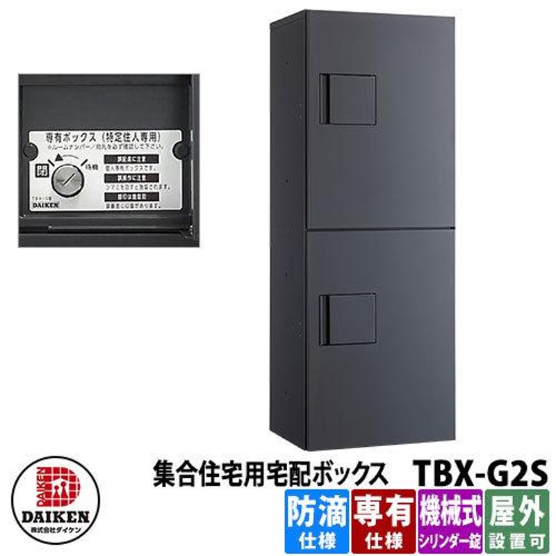 ダイケン 専有仕様宅配ボックス 前入れ前出し TBX-G1S-G ダークグレー