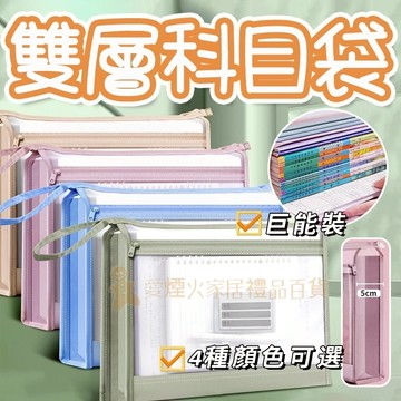 台灣出貨✨雙層科目袋 雙層A4文件袋 科目分類袋 分類手提袋 網格收納袋 資料袋 文件袋 手提袋 防水袋 拉鏈袋 收納袋