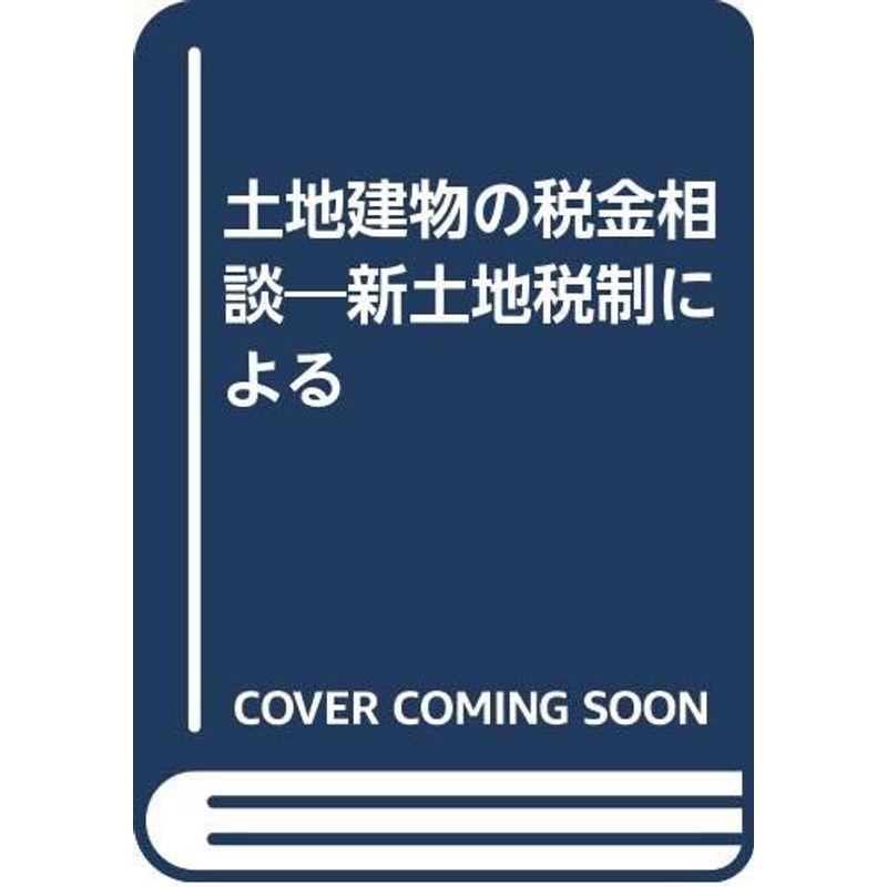 土地建物の税金相談?新土地税制による