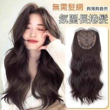 TOP🥇不用戴髮網的假髮 全頭套女 仿真髮接髮 蓬鬆高顱頂 大波浪長捲髮 假髮女 假髮片 頭頂髮片 瀏海髮片 遮白髮頭飾