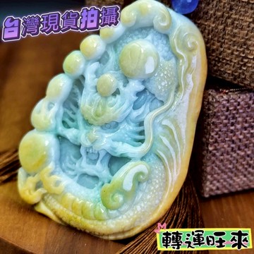【台灣現貨】天然 龍牌 玉牌 生肖 轉運 開運 招財 淨化 消磁 好運 招人緣 桃花 礦石 靈招 飾品 精品
