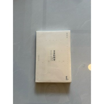 【823H-4箱】庫存📕八成新/絕版，《文本的肉身》，江弱水 著，新星出版社，2013年版，臻品齋書店