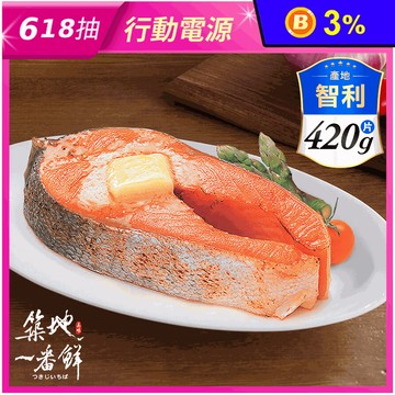 【築地一番鮮】XL超厚實大西洋智利鮭魚420g 鮭魚排 鮭魚肉 厚切鮭魚 魚排