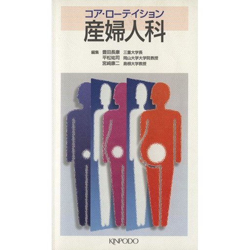 コア・ローテイション　産婦人科／豊田長康(著者),平松祐司(著者)