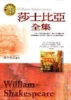 莎士比亞全集【二手書_良好】TAAZE讀冊生活