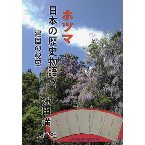 ホツマ日本の歴史物語