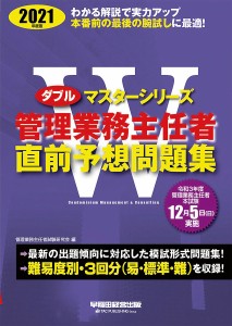 管理業務主任者直前予想問題集 2021年度版 管理業務主任者試験研究会