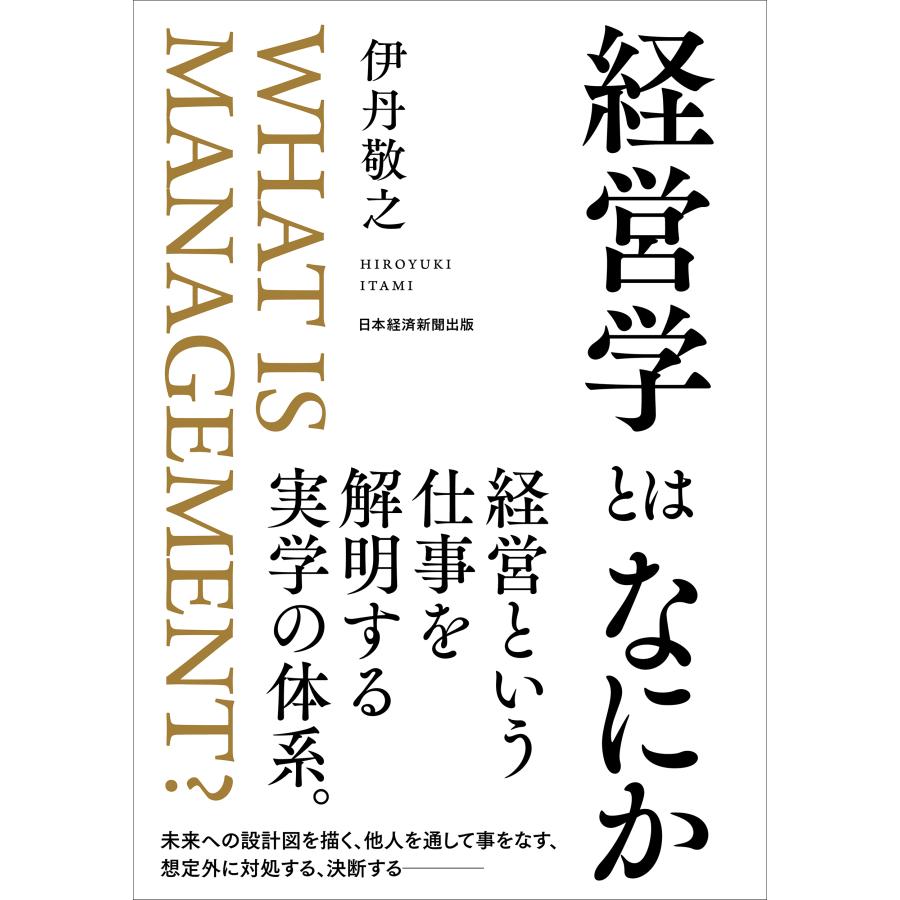 経営学とはなにか