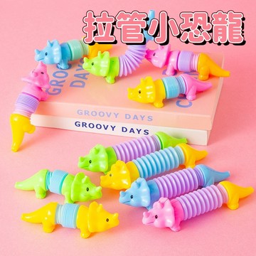 【台灣出貨】 拉管恐龍 伸縮玩具 發泄減壓動物拉伸管 解壓小物 小恐龍 新奇玩具 地攤玩具 幼兒玩具 批發