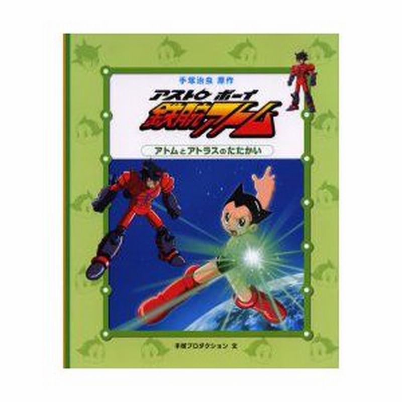 新品本 アストロボーイ鉄腕アトム 2 アトムとアトラスのたたかい 手塚治虫 原作 手塚プロダクション 文 通販 Lineポイント最大0 5 Get Lineショッピング