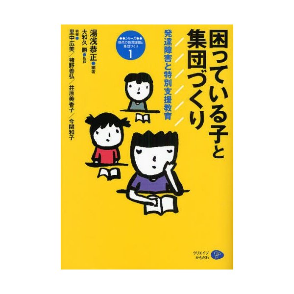 困っている子と集団づくり 発達障害と特別支援教育