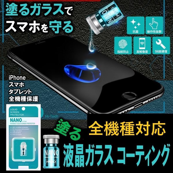 ガラスコーティング スマホ ナノコーティング タブレット iPhone 液体 リキッド NANO 飛散防止 防指紋 画面保護 液晶 ガラス 通販 LINEポイント最大GET | LINEショッピング ガラスコーティング スマホ ナノコーティング タブレット iPhone 液体 リキッド NANO 飛散防止 防指紋 画面保護 液晶 ガラス 通販 LINEポイント最大GET | LINEショッピング