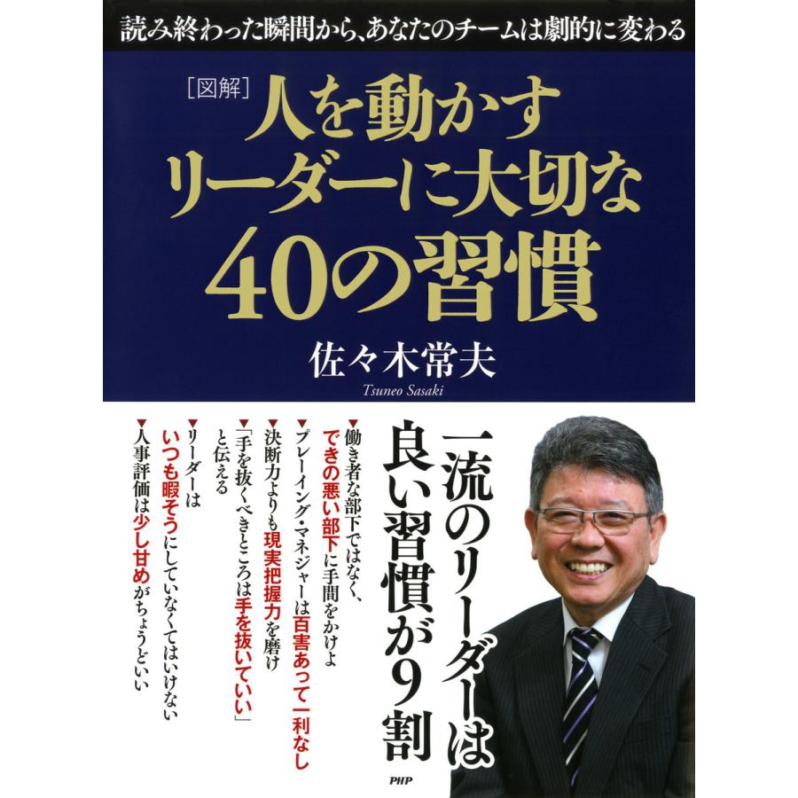 人を動かすリーダーに大切な40の習慣 図解