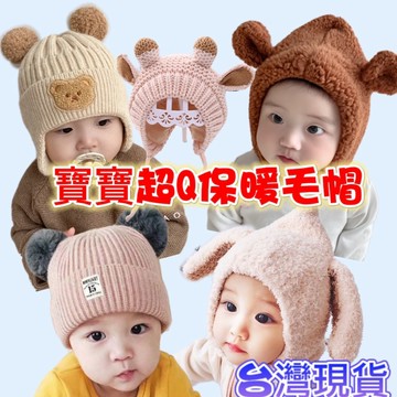 台灣現貨 可愛寳寳冬款保暖帽 兒童帽子 寳寳護耳帽 嬰兒帽 嬰兒帽子 針織帽 兒童保暖帽 毛線帽 護耳帽