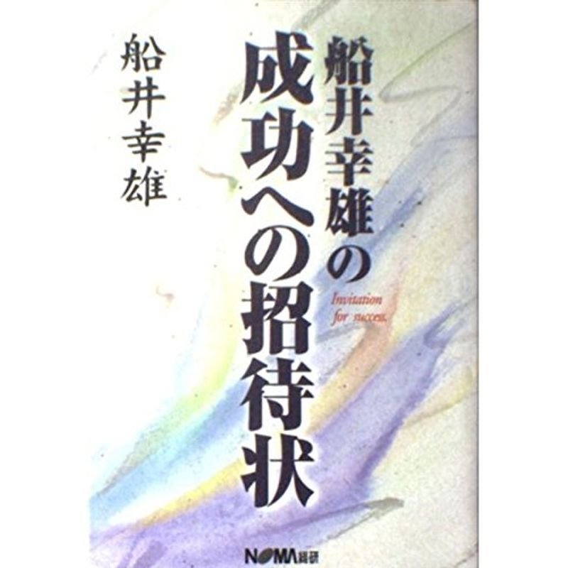 船井幸雄の成功への招待状