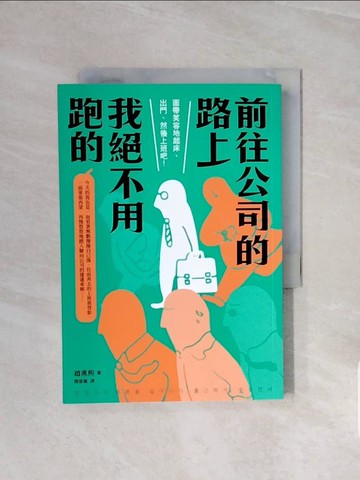 【書寶二手書T6／財經企管_V6A】前往公司的路上我絕不用跑的_趙熏熙, 簡郁璇