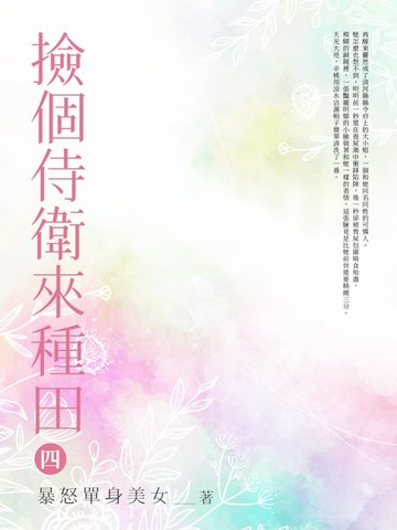 【電子書】撿個侍衛來種田(4)