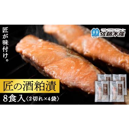 ふるさと納税 鮭の酒粕漬 4パック8食分 鮭 切り身 酒粕漬 酒粕 さかな 酒かす 魚 加工品 利尻漁業協同組合 佐藤水産 匠の酒粕漬 北海道利尻富士町