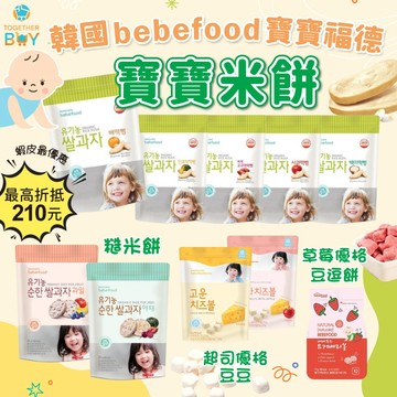 韓國bebefood寶寶福德🍀超低門檻免運 最高再折抵210元🍀寶寶福德米餅 寶寶米餅 韓國米餅 韓國兒童米餅