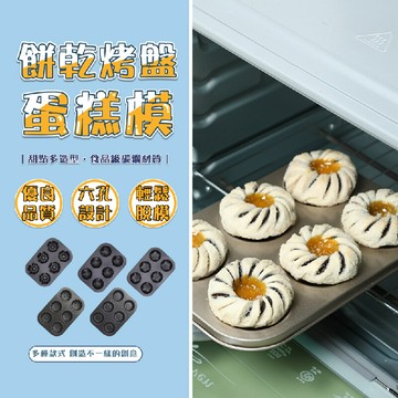 6孔餅乾烤盤蛋糕模