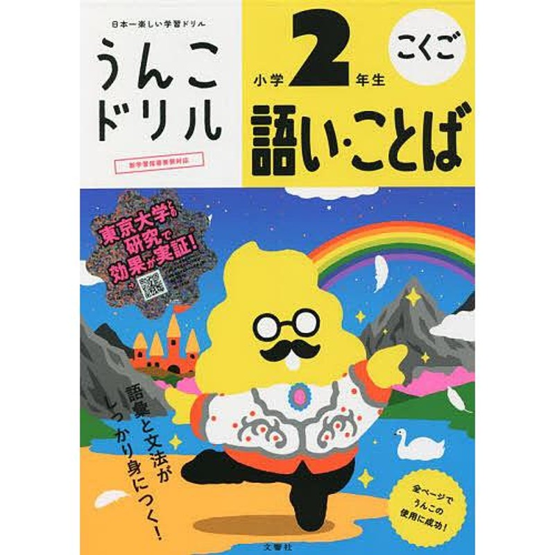 こくご【付与条件詳細はTOPバナー】　対象日は条件達成で最大＋4％】うんこドリル語い・ことば小学2年生　LINEショッピング