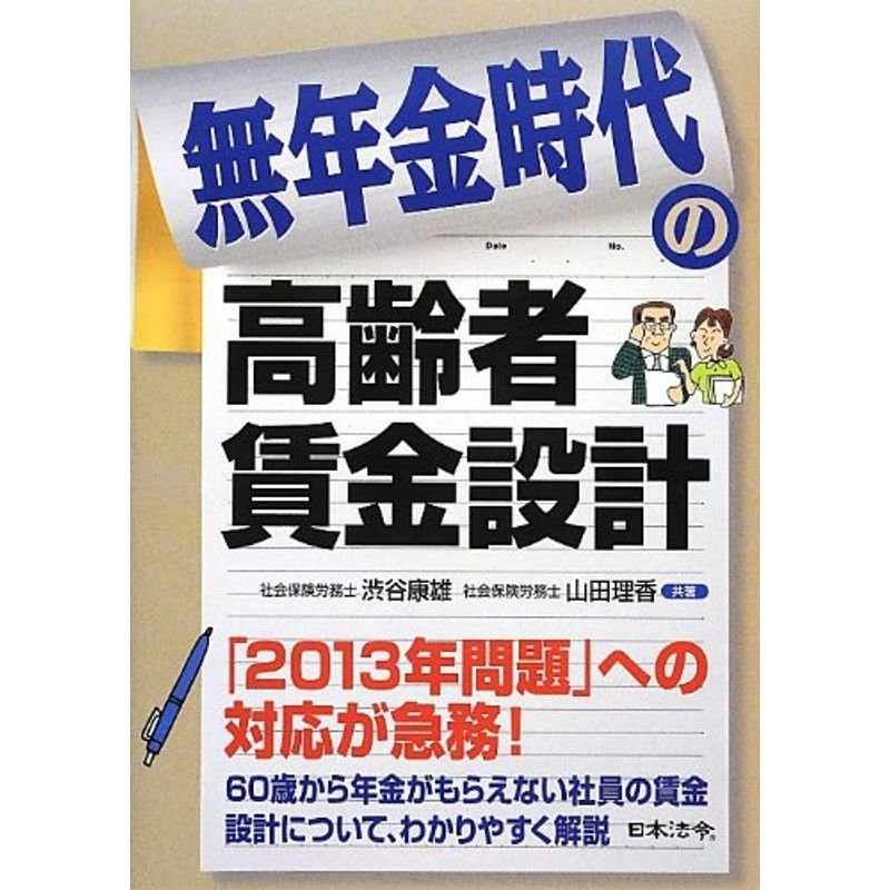 無年金時代の高齢者賃金設計