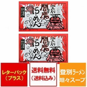 激辛 ラーメン 担々麺 送料無料 激辛ラーメン ご当地ラーメン 登別 閻魔ラーメン 乾麺 1個(2食入)×2 四川風 特製 坦々 ラーメンスープ